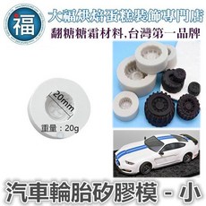 Süßen 3D立體水龍頭 翻糖矽膠模, 1個, 【汽車輪胎矽膠模】小
