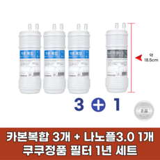 쿠쿠 CP-TS011DS 필터 정품 카본복합3개+나노플1개 1년세트, 1개