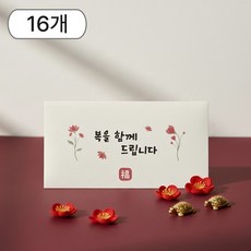 복과 사랑을 담은 일루베 고급 용돈봉투, 복, 16개