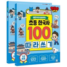 어린이 초등 한국사 한글 따라쓰기 2P 역사 학습지 flo3+1tFt