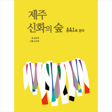 제주 신화의 숲 + 미니수첩 증정, 강순희, 한그루