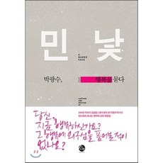 민낯:박광수 행복을 묻다, 소란, 박광수 저