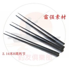 釣友俱樂部 2.16米XH調硬調雷強竿素材 DIY路亞竿 碳素竿胚 釣竿改裝配件, 1個, 2.16米兩節XH調