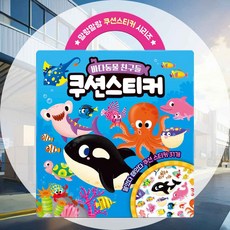 바다동물 쿠션 스티커 스티커놀이 유아장난감 소근육발달 배경판 어린이장난감 조카선물