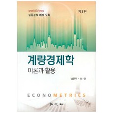 계량경제학 이론과 활용, 남준우, 허인, 홍문사