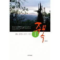 주목 1:살아 천년 죽어 천년 | 만농 심성보 한시 역집, 국학자료원, 심성보 저