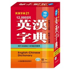 世一 袖珍英漢字典21 12000詞 C5234-1, 詳見包裝