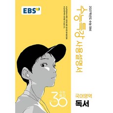 EBS 수능특강 사용설명서 국어영역 독서 (2026년), 고등학교 3학년, 한국어