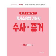 파르페 형사소송법 기본서(수사·증거), 신현식(저), 더본