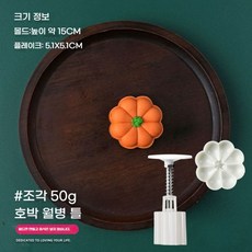 스테인레스 반죽 프레스기 월병 홈베이킹 모찌틀 만, AB. 호박 50g 틀 1개 꽃 조각 1개