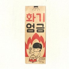 화기엄금 표어
