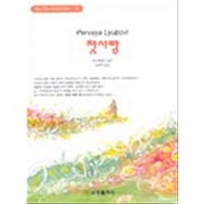 첫사랑(혜원월드베스트 12), 혜원출판사, 투르게네프 저/전희직 역