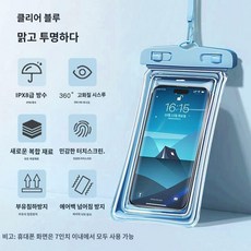 휴대폰 방수팩 오토바이 핸드폰 방수 가방 다이빙 수영장 핑거 스트랩 여행, 에어백 모델  클리어 블루 는 단일 포장입니다