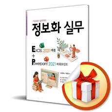 정보화 실무 (기초에서 실무까지) (이엔제이 전용 사 은 품 증 정)