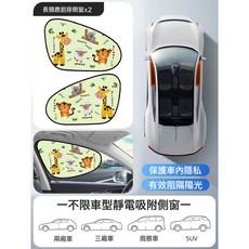 汽車遮陽簾車窗遮光板側窗防曬隔熱玻璃隱私簾車內遮陽太陽擋神器, 1個, 長頸鹿【前排2片】黑膠防曬:1個