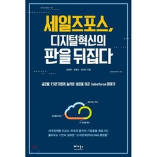 세일즈포스 디지털 혁신의 판을 뒤집다 : 글로벌 15만 기업의 놀라운 성장을 이끈 Salesforce 이야기, 김영국,김평호,김지민 공저, 베가북스