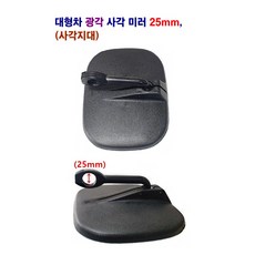 대형차 광각 보조미러 (원형) (사각) 라이노 메가5t 25mm 23mm, 사각보조(25mm)파이, 1개
