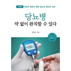 당뇨병 약 없이 완치할 수 있다:의학이 밝히지 못한 당뇨의 원인과 치유, 행복나무, 당뇨병 약 없이 완치할 수 있다, 윤태호(저)
