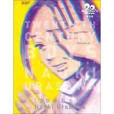 20세기 소년 완전판 6