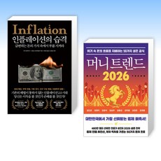 (책방추천) 인플레이션의 습격 + 머니 트렌드 2026 (전2권)
