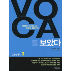 VOCA를 보았다 Level 3:생생한 스크립으로 어휘를 정복한다, 예스북스, 상세내용 참조, 상세내용 참조