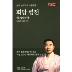 會堂平傳:韓國佛教真覺宗的祖師會堂孫圭相大宗師的一生與因緣, 津樂宗到海印