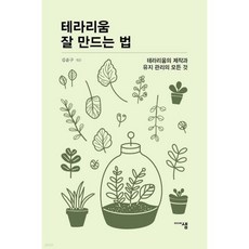 테라리움 잘 만드는 법