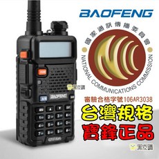 寶鋒 UV-5R 雙頻無線電對講機 VHF/UHF 手扒機 台灣NCC認證合格, 1個, 5瓦機, 5瓦機