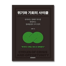 [꼬리에 꼬리를 무는 경제와 투자 이야기] 위기와 기회의 사이클 / 한빛비즈