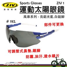 ZIV 運動太陽眼鏡 ZIV 1-192 可換鏡片, 1個