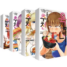 육식녀의 추천 세트(1-4권), 서울미디어코믹스(서울문화사), 코바토 네네코(저)