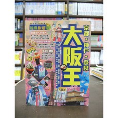 經緯出版 旅遊【大阪王】（2018年2月版）