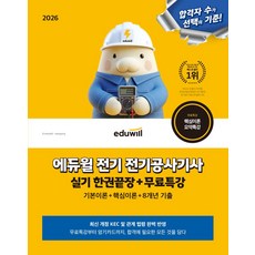 2026 에듀윌 전기 전기공사기사 실기 한권끝장+무료특강:기본이론+핵심이론+8개년 기출, 2026 에듀윌 전기 전기공사기사 실기 한권끝장+무.., 에듀윌 전기수험연구소(저)