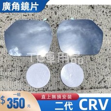 本田 CRV 2代 專用後視鏡片 (2003-2006年) 鉻鏡外鏡 直上清晰, 03-06年 CRV 二代,一組(左+右 兩片), 1個