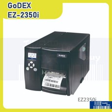 GoDEX EZ-2350i 進階工業型 條碼機 熱感 熱轉(兩用), 1個