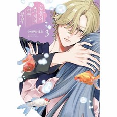 금붕어 가게의 가짜 부부 3, 상품명