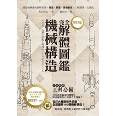 世茂 機械構造完全解體圖鑑(修訂版) / 和田忠太 著