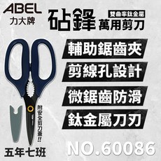五年七班 力大 ABEL 60086 雙曲率鈦金屬 砧鋒萬用剪刀 附剪刀蓋 剪線孔 鋸齒夾 /新品上市/, 1個