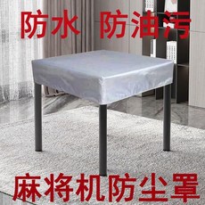 麻將機罩 防塵防水耐髒防油污桌罩, 1個, 銀色麻將機罩-防水防油污,長105釐米*寬105釐米*高24釐米