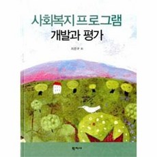 사회복지프로그램 개발과 평가, 학지사, 지은구