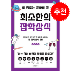 이 정도는 알아야 할 최소한의 잡학상식 + 쁘띠수첩 증정, 문예춘추사, 문예춘추사 편집부