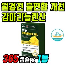 월경 전 불편 상태 개선 여성 영양제 6개월분 대용량 1통 기능성 원료 감마리놀렌산 달맞이꽃종자유 콜레스테롤 관리 혈행 건강