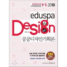 2010 9·7급 eduspa 공공디자인기획론 EBS방송교재 디자인직렬 공무원, 박문각
