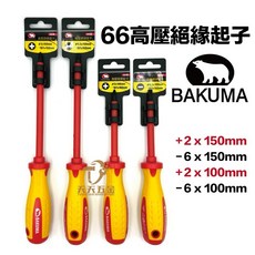 熊牌 BAKUMA 高壓絕緣起子, 1個