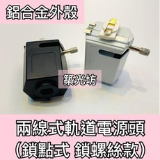 築光坊 鋁合金外殼 鎖螺絲款 軌道燈轉接頭 軌道小軌頭 黑色 白色 兩線式 壓鑄鋁 軌道電源頭, 鋁合金 兩線式軌道電源頭 (白色鎖螺絲), 1個