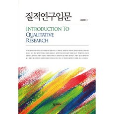 질적연구입문