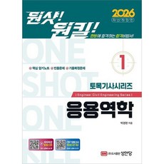[성안당] 2026 원샷!원킬! 토목기사시리즈 1 응용역학 [개정증보판] [따뜻한책방]