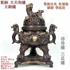 御古齋 精選紫銅大天狗爐 大銅爐 雙龍吐珠 臥貔貅 獅腳帶底座 淨香爐 養身禪坐 祈神禮佛, 1個