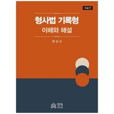 형사법 기록형 이해와 해설 (제4판), 정독, 한상규