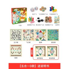 兒童益智飛行棋五子棋跳棋象棋多功能棋盤遊戲組，多合一桌遊大全, 1個, 五合一D款跳棋+五子棋+飛行棋+象棋+冒